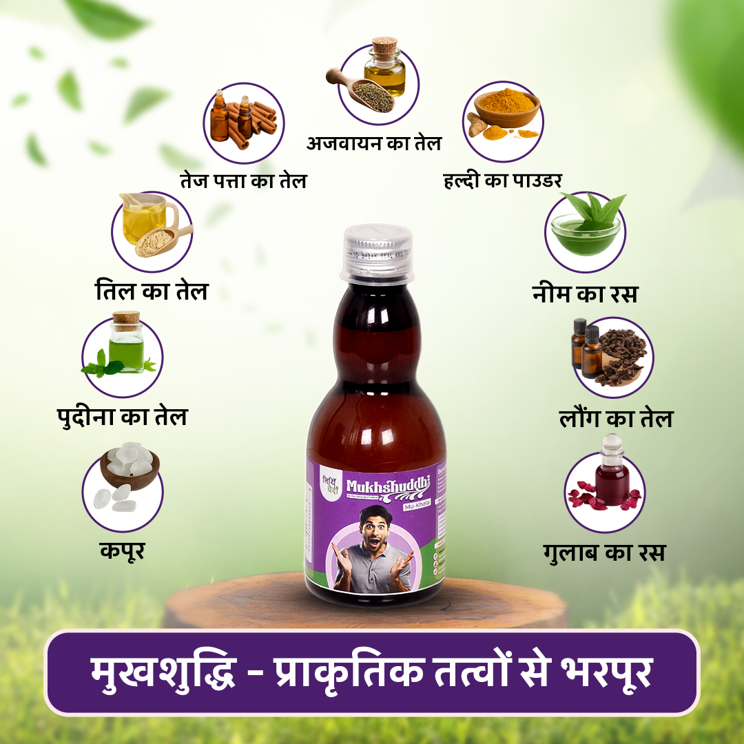 🌿 मुखशुद्धि - मुँह खोलने का प्राकृतिक समाधान